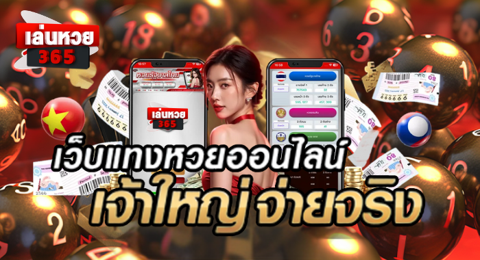 LENHUAY365 ปลอดภัยทุกบิล มั่นใจทุกบาท กับระบบฝากถอนออโต้