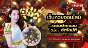 LENHUAY365 แทงหวยออนไลน์ จ่ายสูง ฝากถอนง่าย ไม่มีขั้นต่ำ