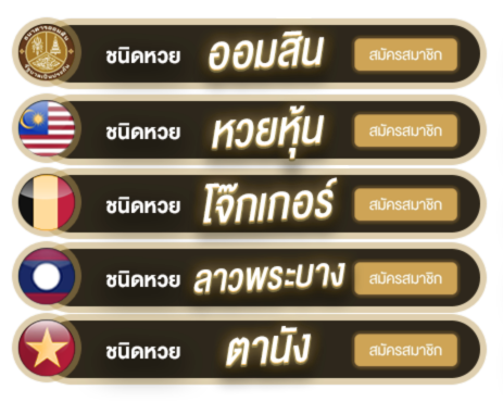 LENHUAY365 - รวมหวย สมัครสมาชิก (ทอง)