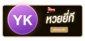 LENHUAY365 - หวยยี่กี สมัครสมาชิก