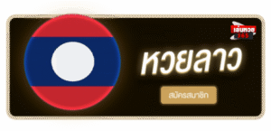 LENHUAY365 - หวยลาว สมัครสมาชิก