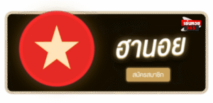 LENHUAY365 - หวยฮานอย สมัครสมาชิก