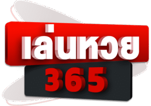 LENHUAY365 เว็บแทงหวยออนไลน์ เล่นง่าย จ่ายไว มีครบจบในเว็บเดียว